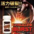 シトルリンバースト