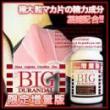 ビッグデュランダル増量版