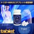トリガーMAXタブレット