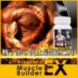 マッスルビルダーEX