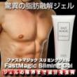 ファストマジック　ホットマッサージジェル FOR MEN
