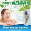 NaturalAquaShower(ナチュラルアクアシャワー)