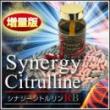シナジーシトルリンRB(増量版)