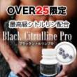 ブラックシトルリンプロ