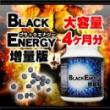 ブラックエナジー増量版