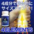 フォーエレメンツ