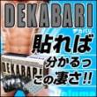 DEKABARI(デカバリ)