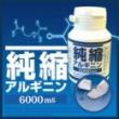 純縮アルギニン