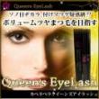 カペリベラクイーンズアイラッシュ