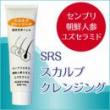 SRSスカルプクレンジング