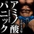 アミノパニック