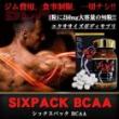 シックスパックBCAA
