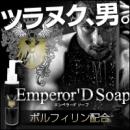 Emperor'D Soap(エンペラードソープ)