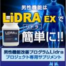 LiDRA EX (リドライーエックス)