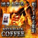 メタブラックコーヒー
