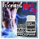 biomixprogram(バイオミックスプログラム)